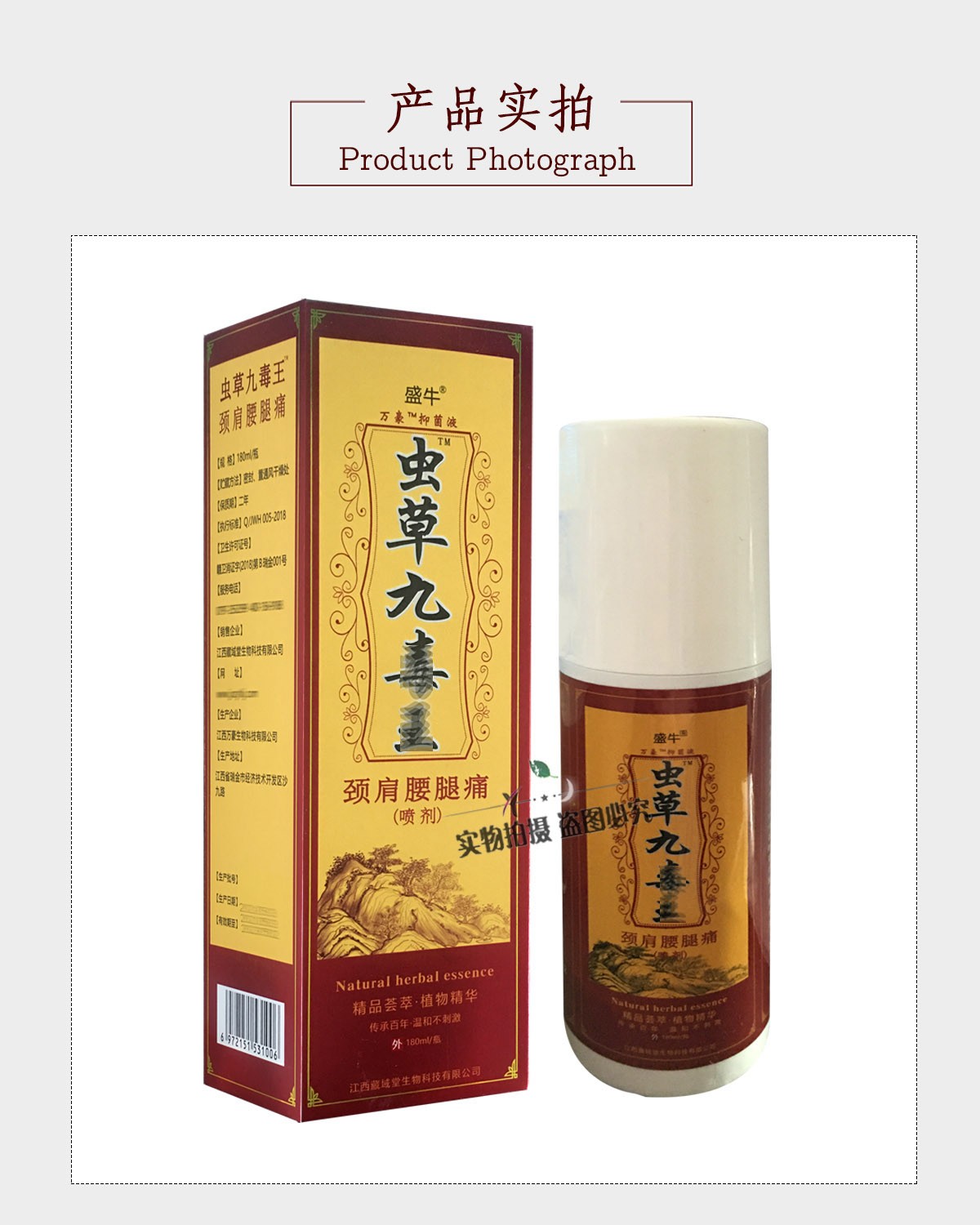 盛牛蟲草九毒王頸肩腰腿痛噴劑180ml1盒