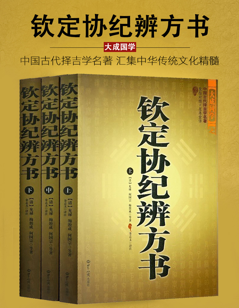 正版3册钦定协纪辨方书上中下中国古代择吉学预测学名著文白对照足本