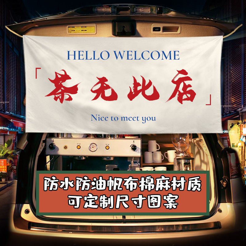 汽车后备箱摆摊挂布夜市出摊招牌广告布横幅装饰冰粉网红集市布置