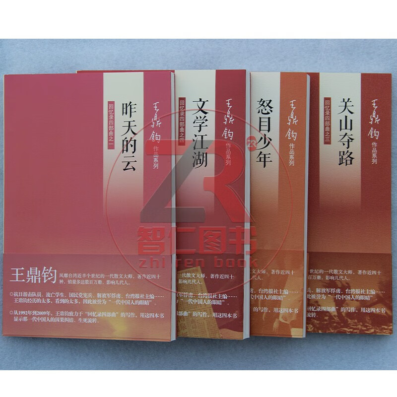 王鼎钧回忆录四部曲全4册关山夺路怒目少年昨天的云文学江湖纪实文学