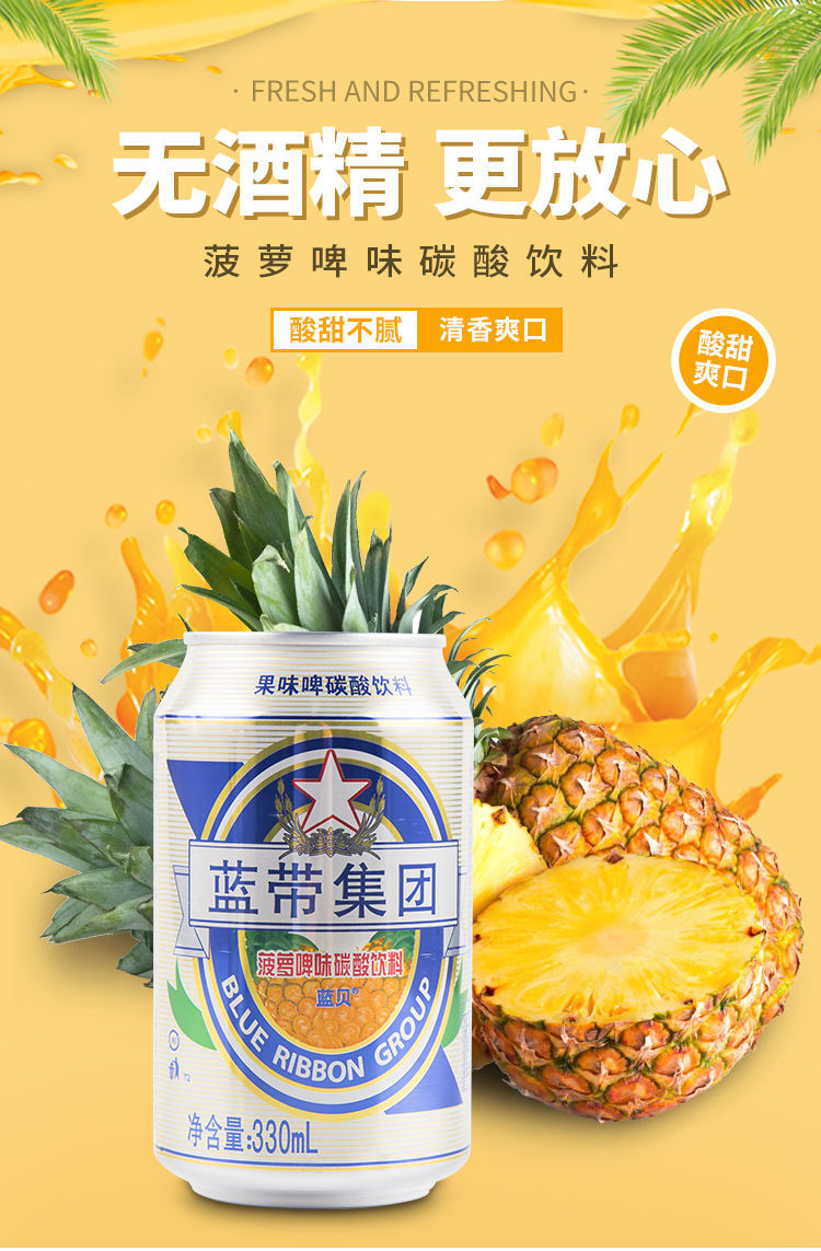 蓝带集团 蓝贝菠萝啤 广式菠萝啤口味饮料 不含酒精 气泡饮料 菠萝啤