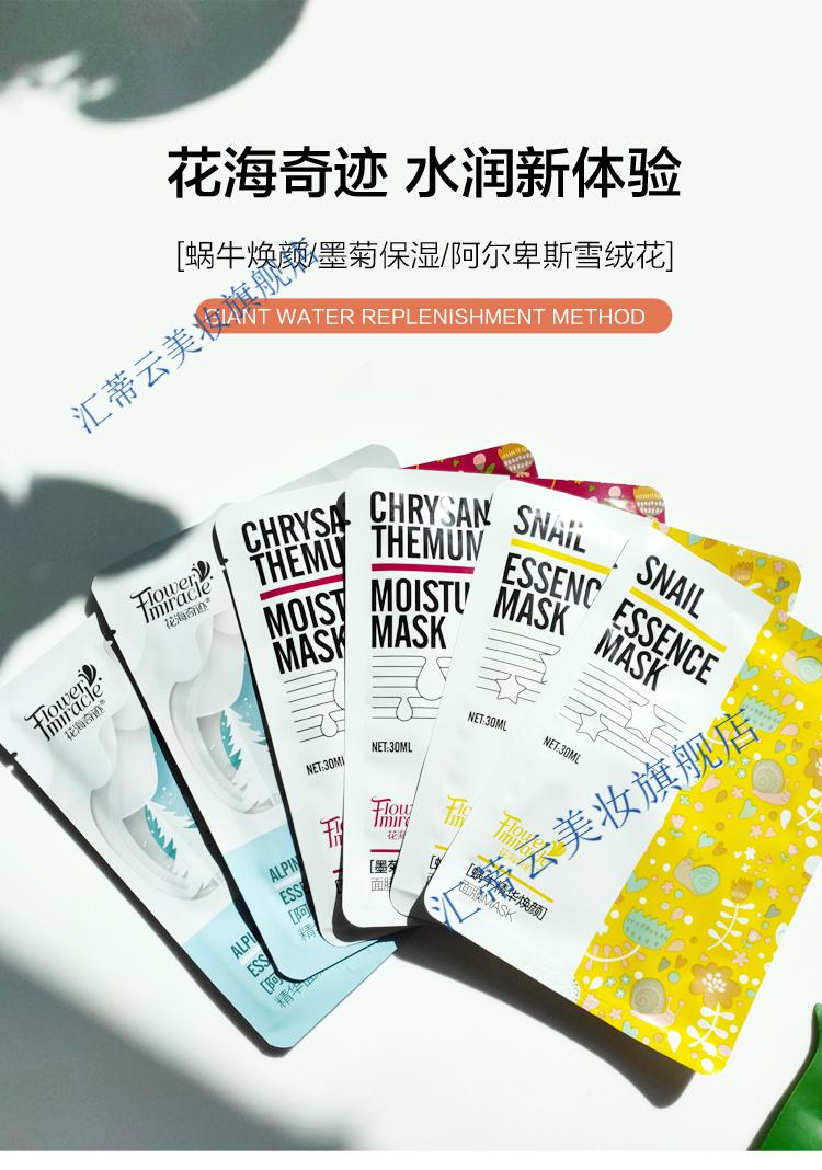 花海奇迹面膜蜗牛焕颜墨菊保湿阿尔卑斯雪绒花收缩贴片面膜榜墨菊5片