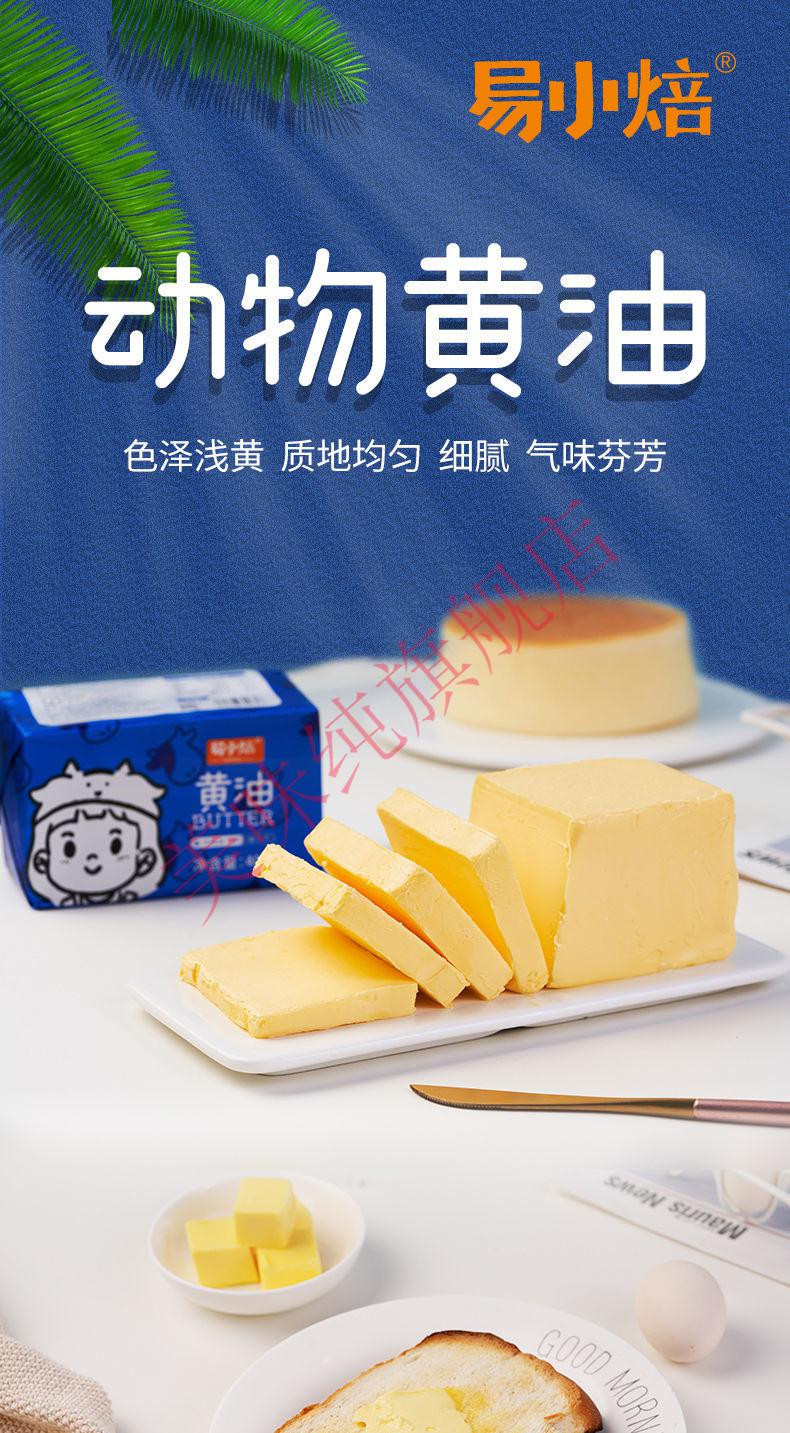 易小焙植物动物黄油500g烘焙家用小包装面包爆米花食用煎牛排 动物黄