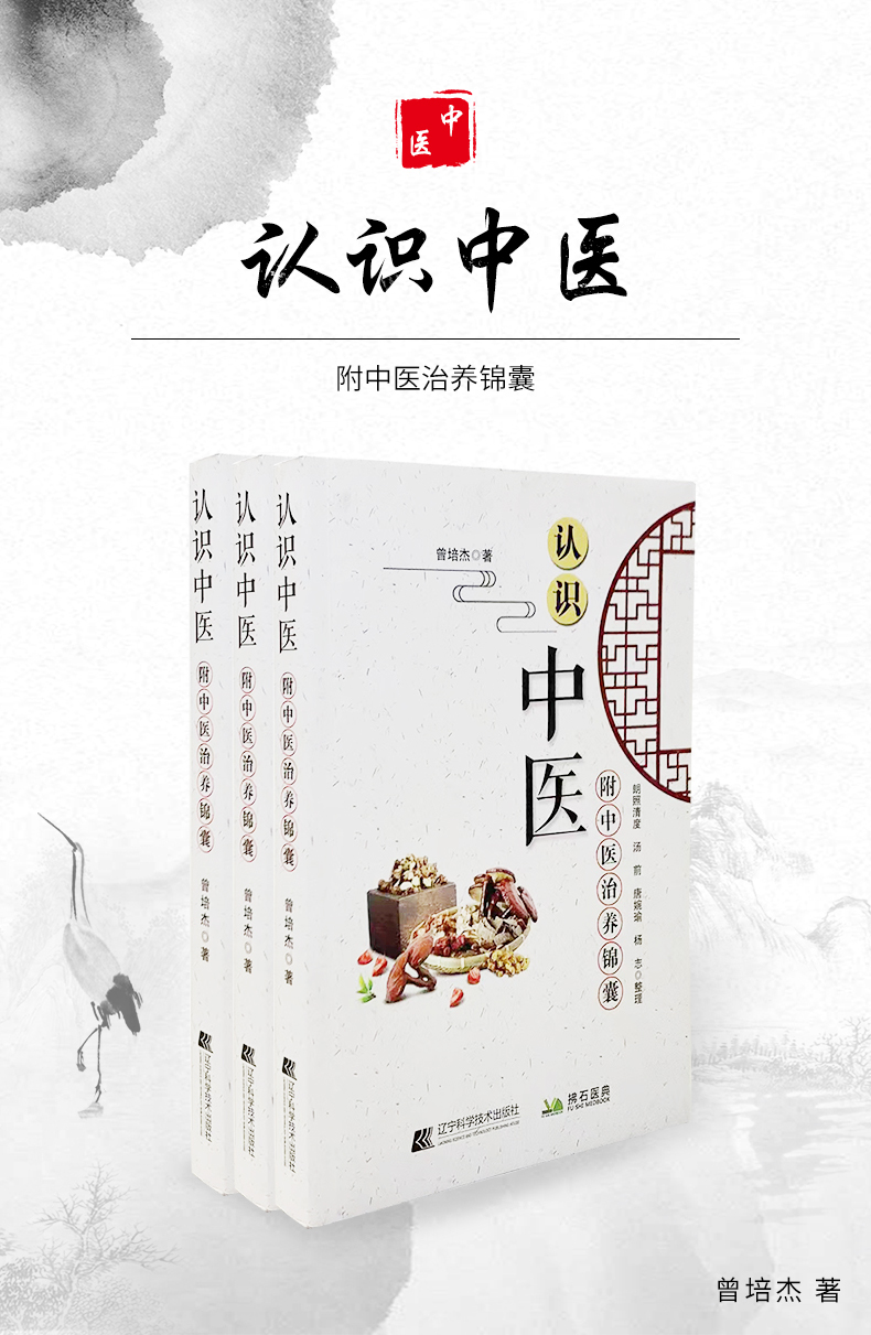 正版认识中医曾培杰中医书籍医学书籍认识中医