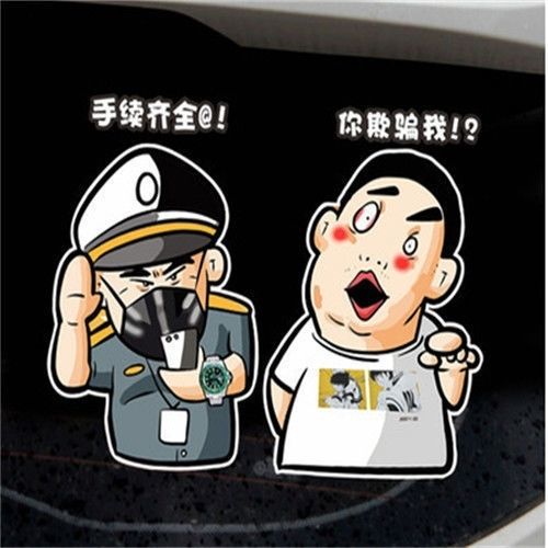 那不对啊你在欺骗我车贴呀阿手续齐全漫画汽车贴创意搞笑后窗贴抖音