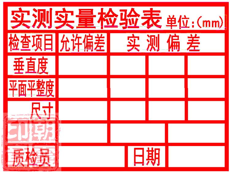 实测实量 海绵章 印章 建筑工程检测检验数据上墙砌体抹灰结构主体
