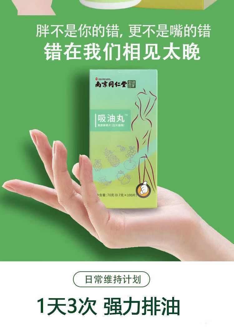 南京同仁堂吸油丸减脂排油益生菌酵素片果蔬压片糖果男女 试用装5颗