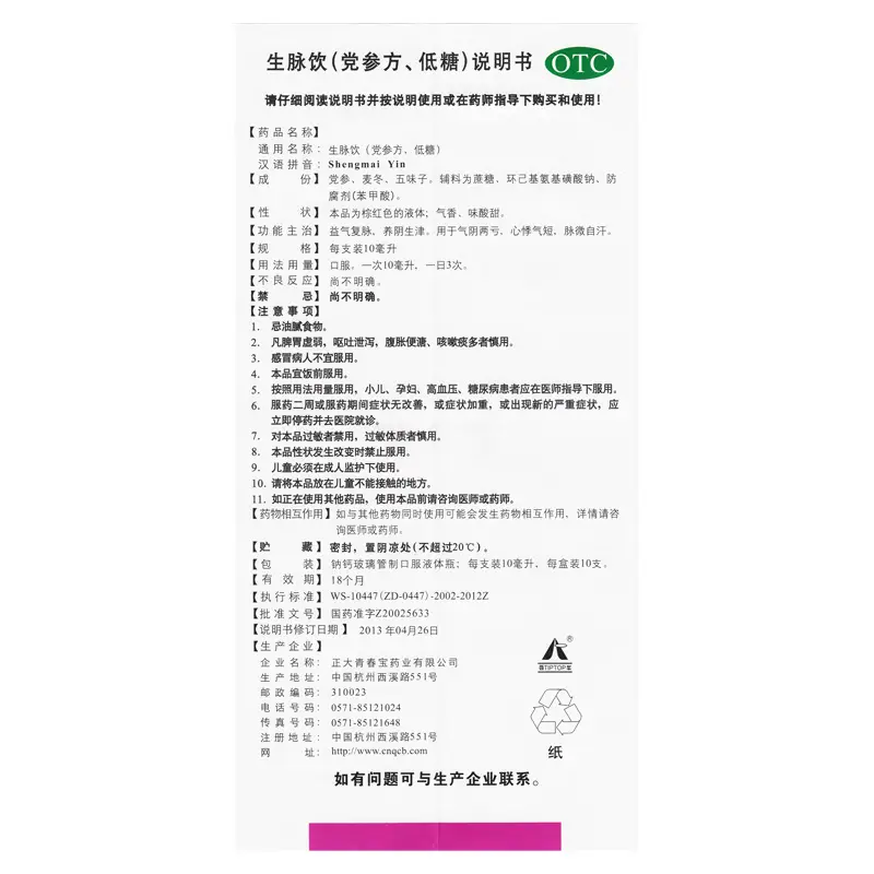 正大青春宝生脉饮党参方低糖10ml10支标准装1盒