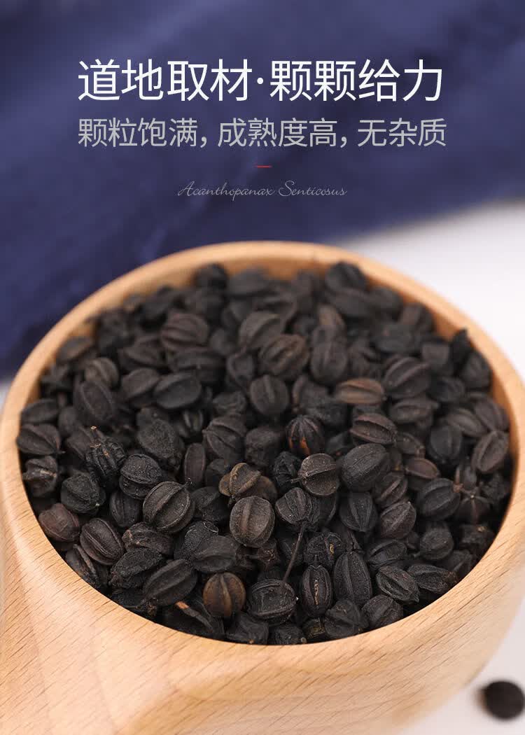 北京同仁堂原料刺五加籽东北长白山纯野生新鲜刺五加果实种子片泡酒中