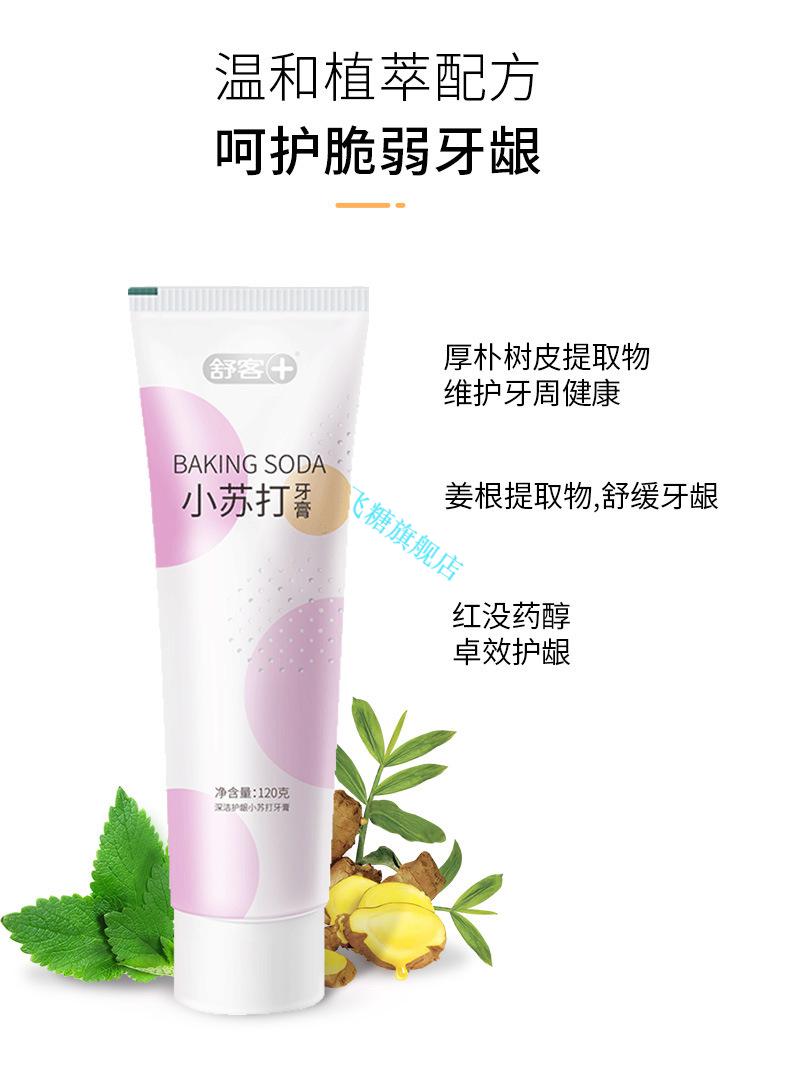 舒客小苏打深洁护龈牙膏120g 保护牙周清洁口腔清新口气家庭装【图片