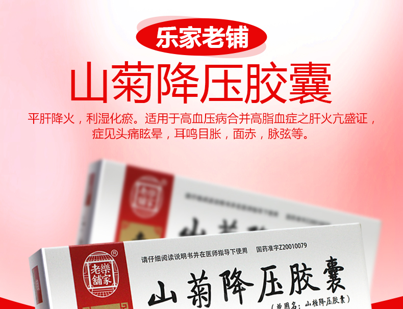 乐家老铺 山菊降压胶囊 0.5g*24粒/盒平肝降火利湿化瘀适肝火(30200) 