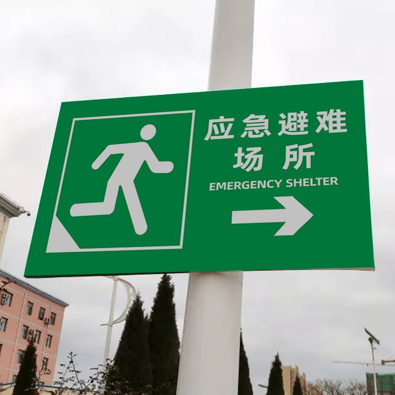 消防紧急疏散集合点指示牌应急避难场所提示牌逃生安全指引标示牌 jhd