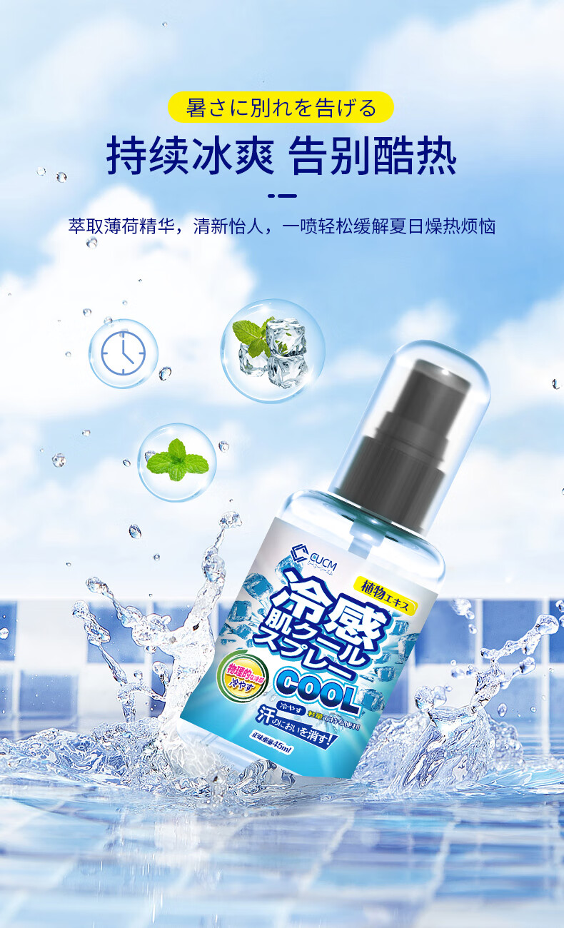 天解暑衣物人体迅速降温剂学生军训防热防暑随身冰凉剂 【清凉喷雾】