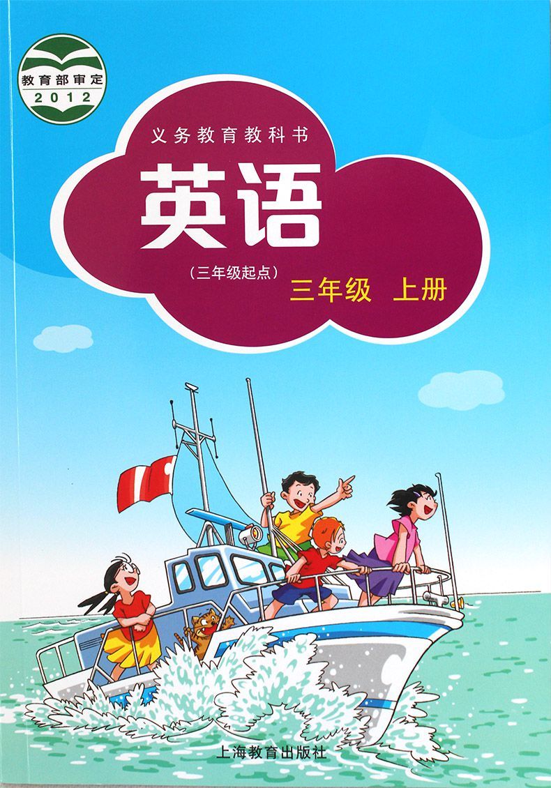《正版2021小学三年级上册沪教版英语书三年级上册英语沪教版课本