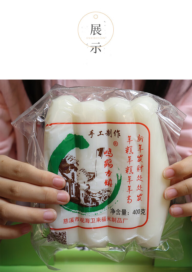 宁波特产鸣鹤古镇年糕400g真空农家水磨手工年糕条韩火锅炒年糕 水磨