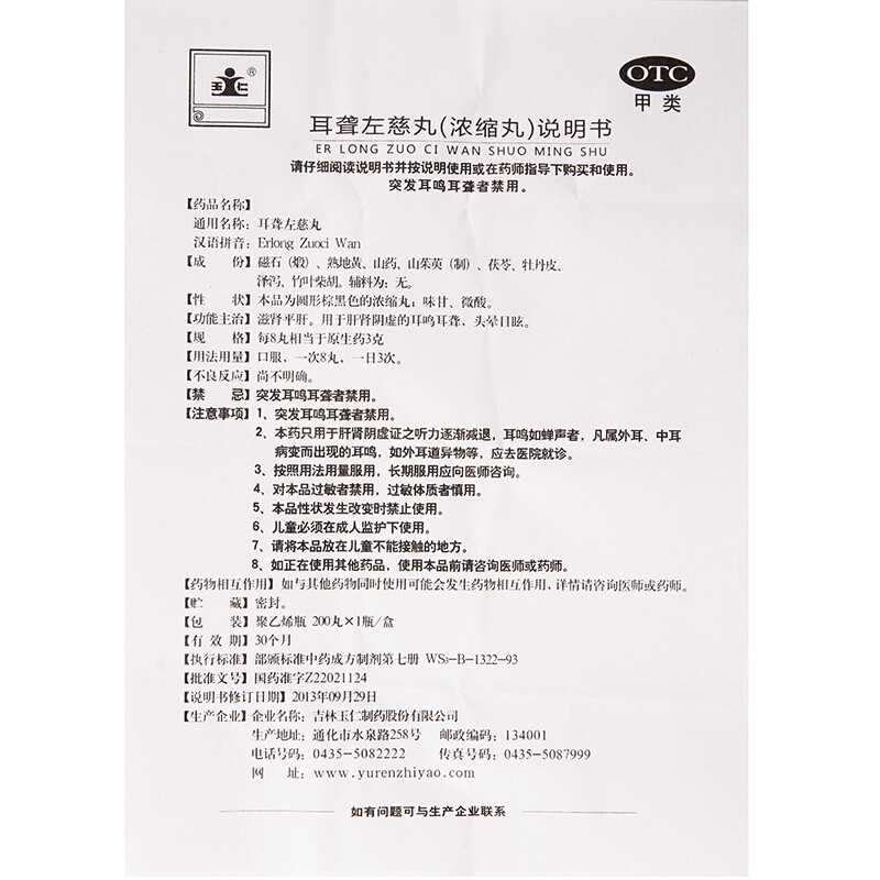 玉仁 耳聋左慈丸(浓缩丸)200丸 肝肾阴虚耳聋耳鸣头晕目眩 1盒