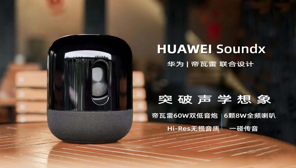 华为(huawei)huawei华为soundx2022智能蓝牙ai小艺帝瓦雷60w双低音炮