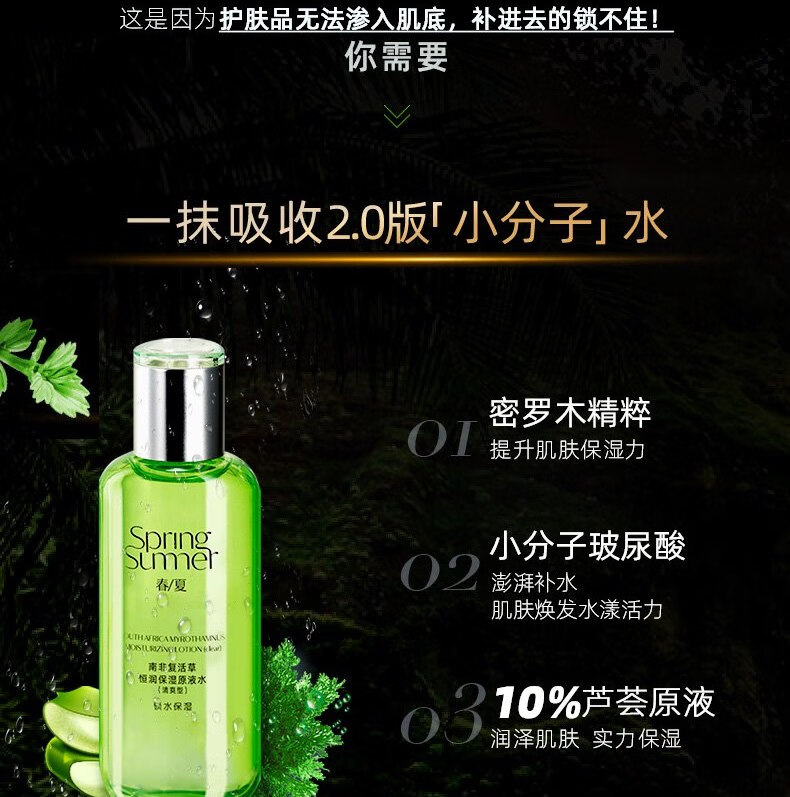 春夏（SPRING&SUMMER） 春夏南非复活草恒润保湿原液水60ml 清爽水60ml
