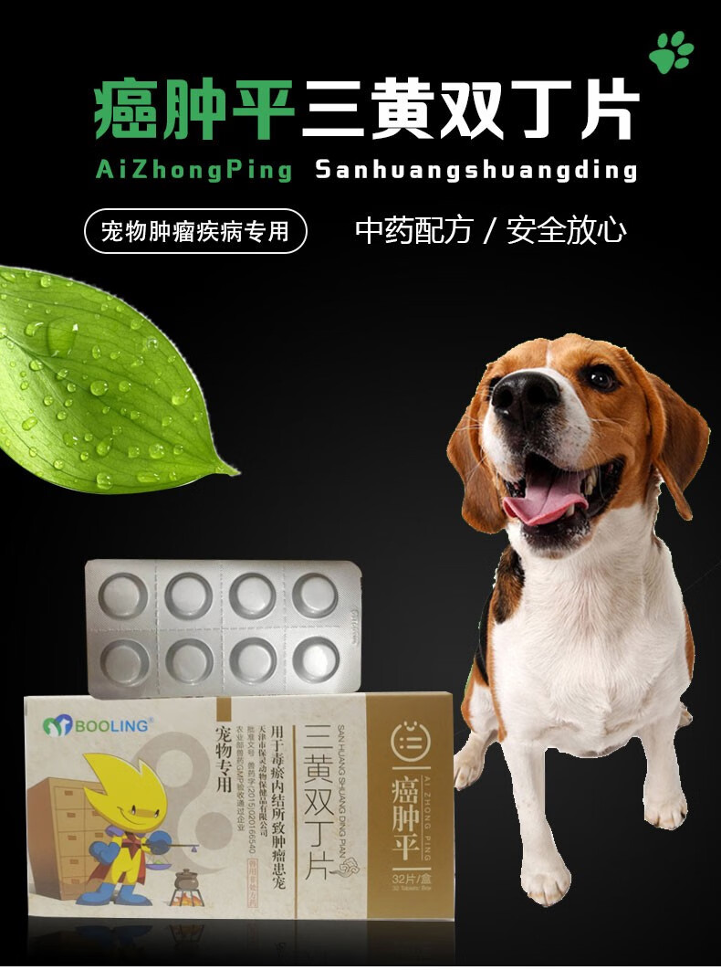 保靈boolin三黃雙丁片天津保靈癌腫平寵物犬貓狗腫瘤乳腺瘤淋巴脂肪瘤