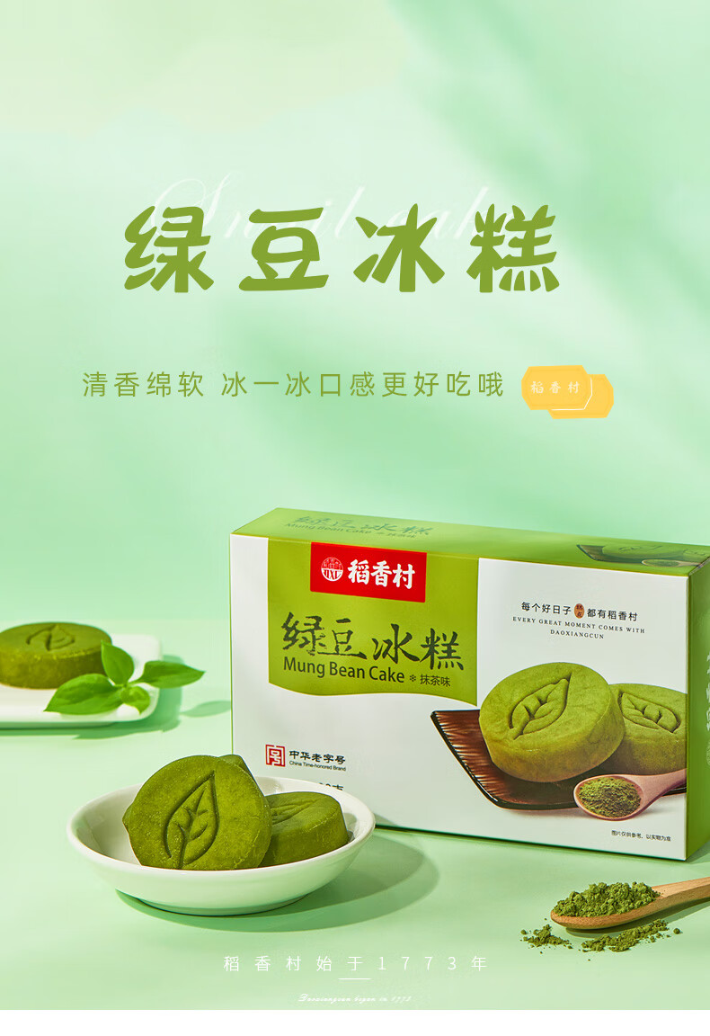 稻香村绿豆冰糕桂花糕绿豆糕点心网红零食小吃好吃的送礼伴手礼 共10