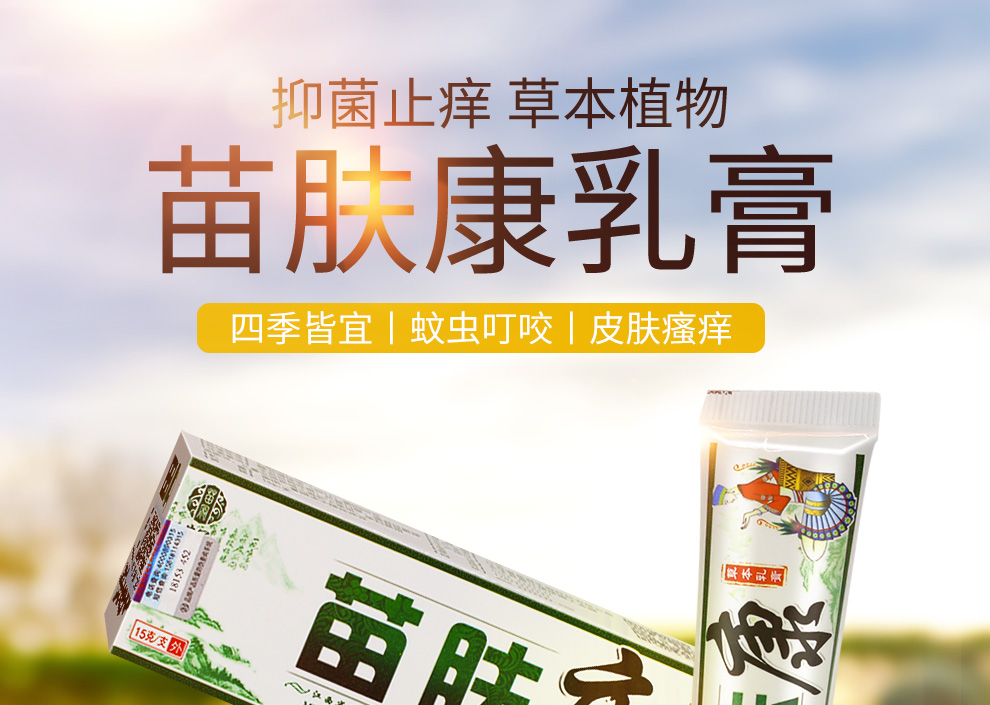 买2赠1苗冠苗肤康草本乳膏15g干痒膏成人皮肤痒蚊虫叮咬手足瘙痒脚丫