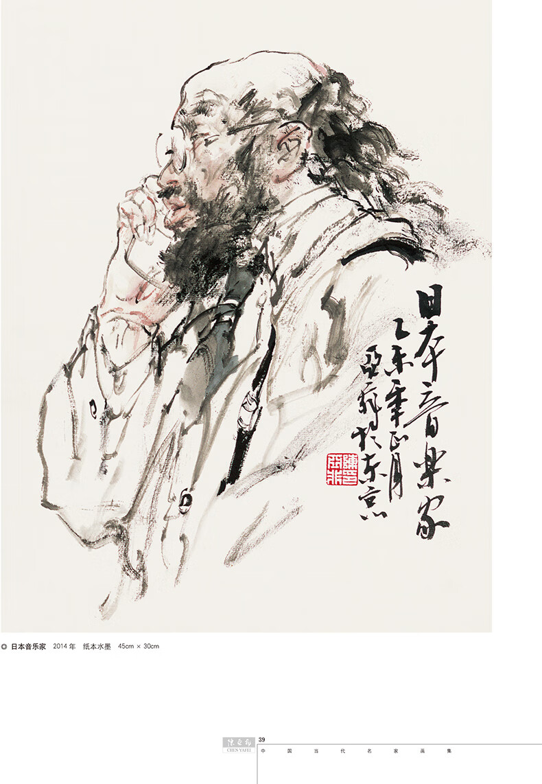 二手99新中国当代名家画集陈亚非写意人物画绘画国画系列艺术书籍北京