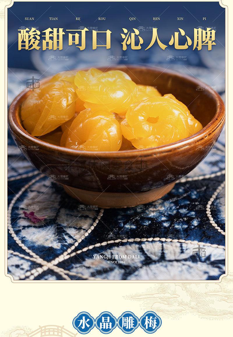 晨臻 杨记水晶梅 三种美食大理特产果脯蜜饯零食手工琢500g瓶装 水晶