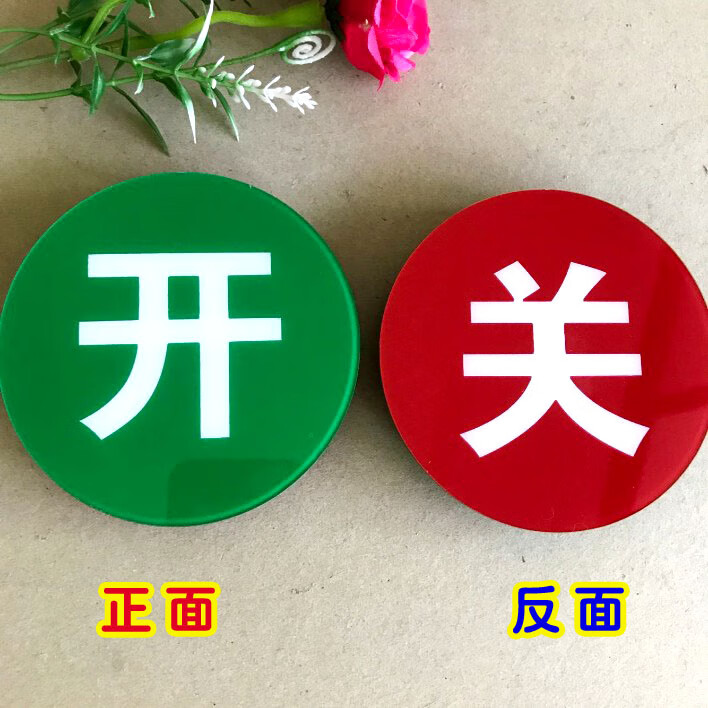 现货强磁开关标识牌带磁铁开关指示牌双面磁性开关牌设备状态开关开闭
