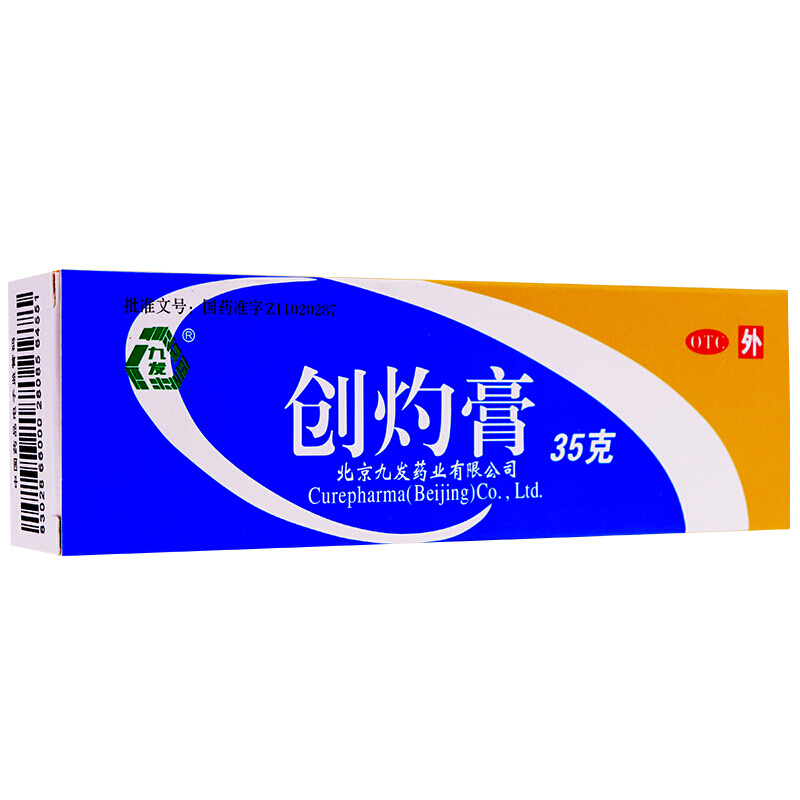 九发 创灼膏 35g 烧伤烫伤药膏