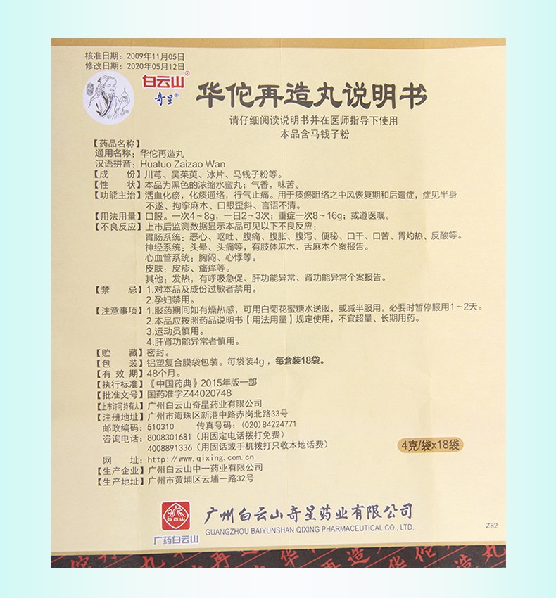 白云山 华佗再造丸 4g*18袋 1盒【图片 价格 品牌 报价】-京东