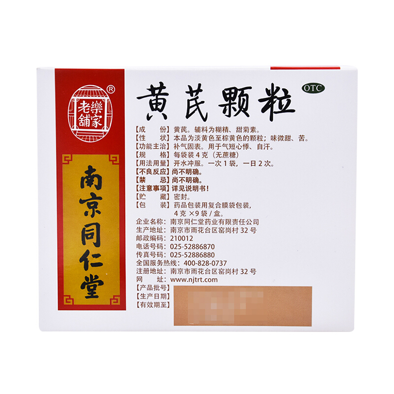 乐家老铺 南京同仁堂 黄芪颗粒 4g*9袋 补气固表用于气短心悸自汗