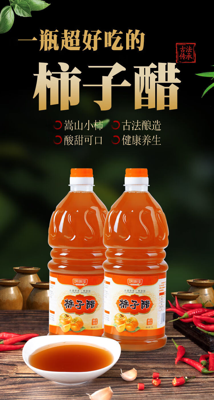 河南嵩山柿子醋纯柿子醋手工原汁柿子醋果醋 三年陈酿柿子醋1000毫升1
