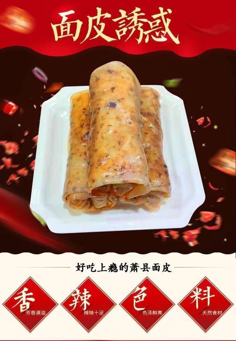 萧县面皮速食淮北宿州萧县卷面皮真空包装面皮凉拌面皮顺 4个中辣(卷)