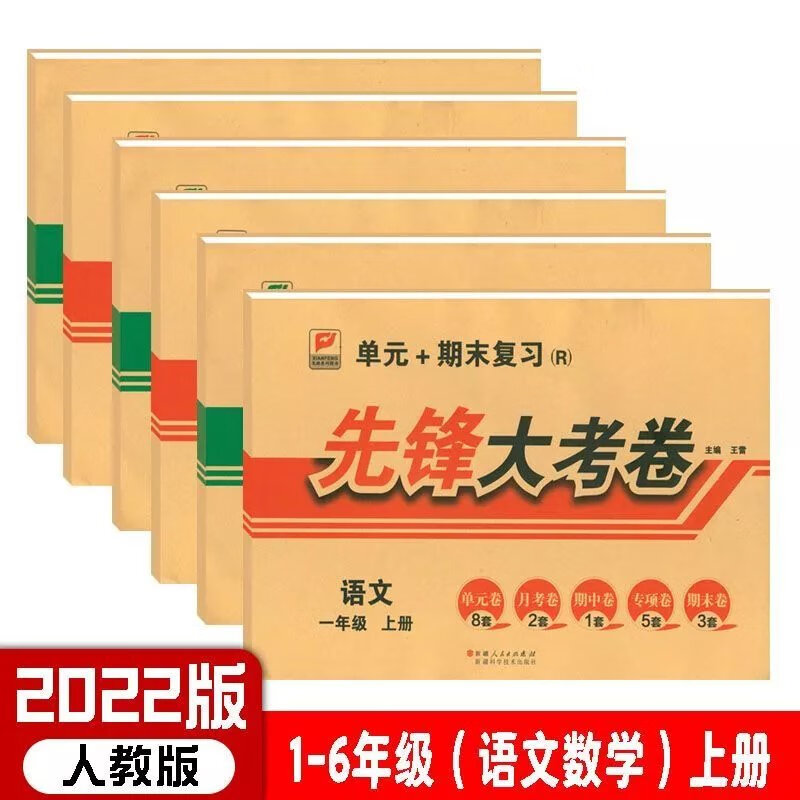 《2022秋先锋大考卷一二三四五六年级语文数学人教版上册小学大考卷