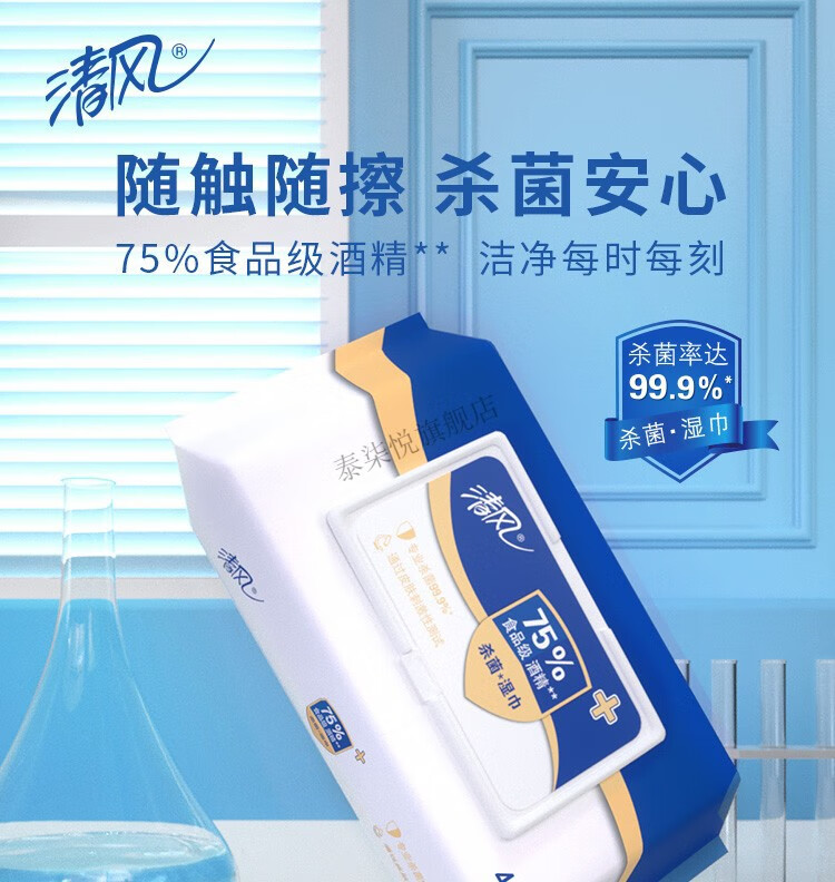 【旗舰京品】清风 酒精湿巾【含75%食品级酒精】湿纸巾40片4包家庭装