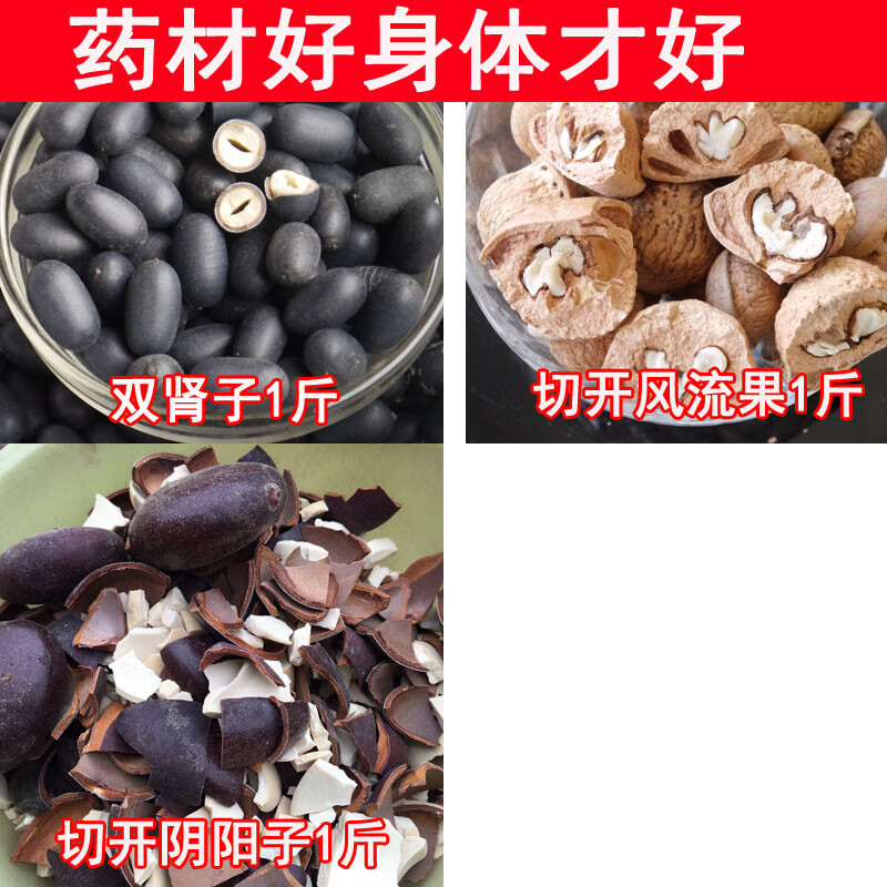 切开风流果切开阴阳子双肾子男人泡酒料共1500克包