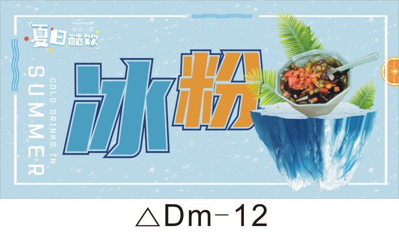 冰粉广告贴纸冰粉海报横版冰粉小吃车广告牌子网红小吃店冰粉招牌凉粉