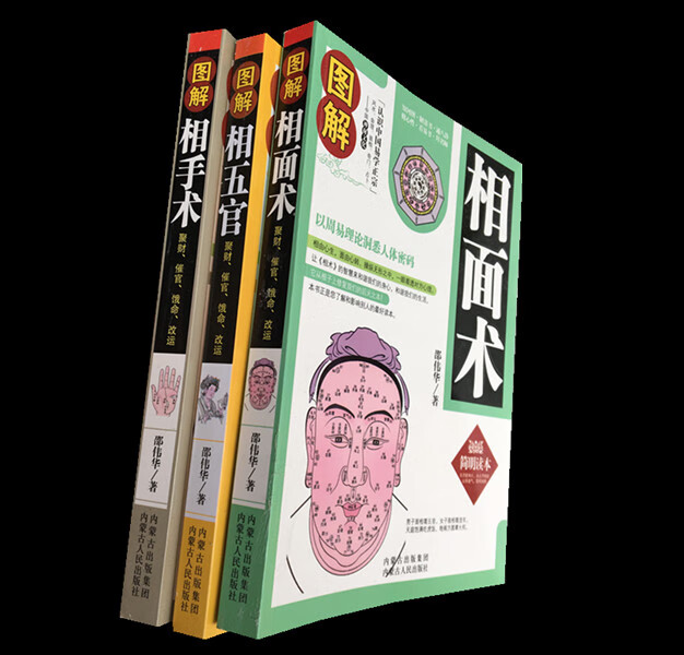 正版图解相面术 相手术 相五官看手相面相学大全风水命理入门书籍