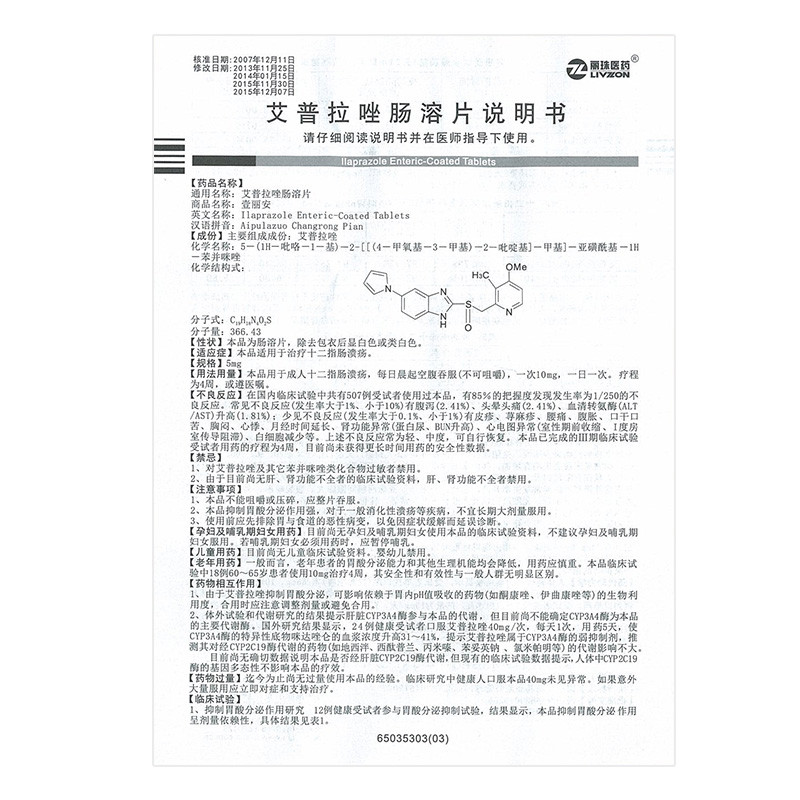 壹丽安艾普拉唑肠溶片5mg6片盒适用于治疗十二指肠溃疡