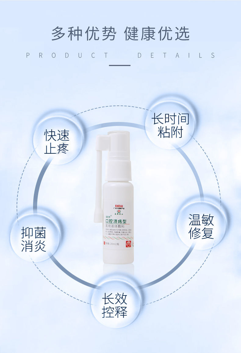 液体敷料上火口疮缩小溃疡面减少疼痛白云山口腔溃疡型喷剂20ml1支