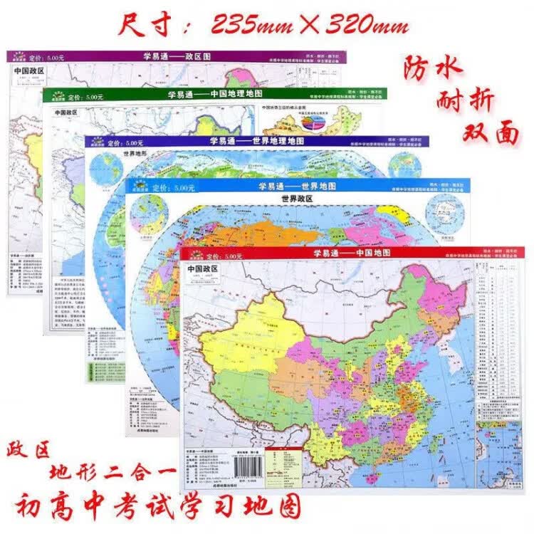 同飞中国世界地理政区地形洋流气候图小号学生桌面速查防水学习地图 中国地图【正面政区反面地形图】 32cm*23.5cm【A4大小】 商品详情图 1