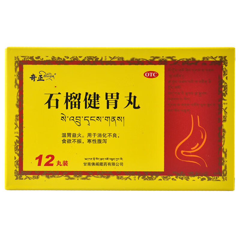 奇正 石榴健胃丸 12丸(373013) 1盒装【图片 价格 品牌 报价】-京东