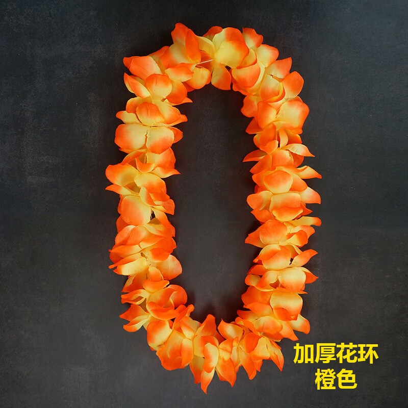 普单 花环脖子加厚加密夏威夷花环草裙舞花圈演出获奖运动会颁奖戴挂