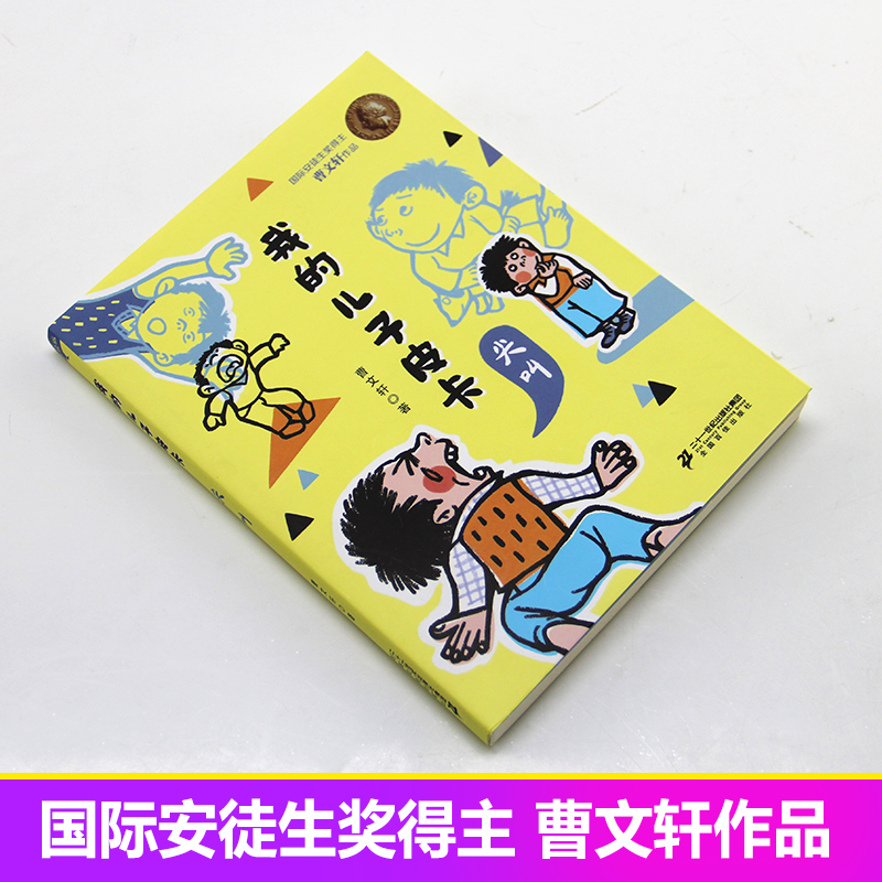 新版我的儿子皮卡全套15册新版曹文轩的书文集系列尖叫儿童文学校园