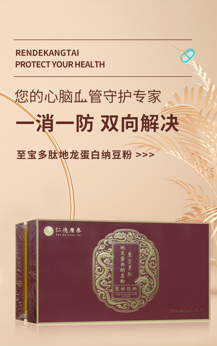 至宝多肽 仁德康泰至宝多肽一号地龙蛋白纳豆粉白蛋白肽生命素一号
