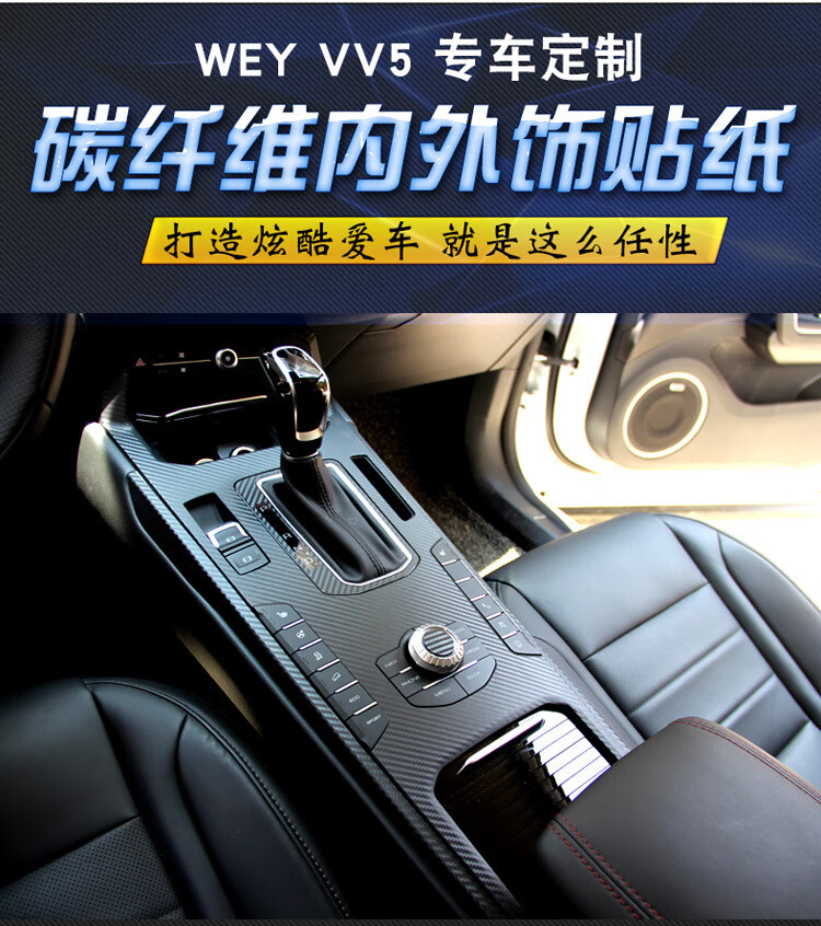 長城魏派wey s中控貼紙 vv5檔位碳纖貼膜車門防踢改裝適用內飾 內飾