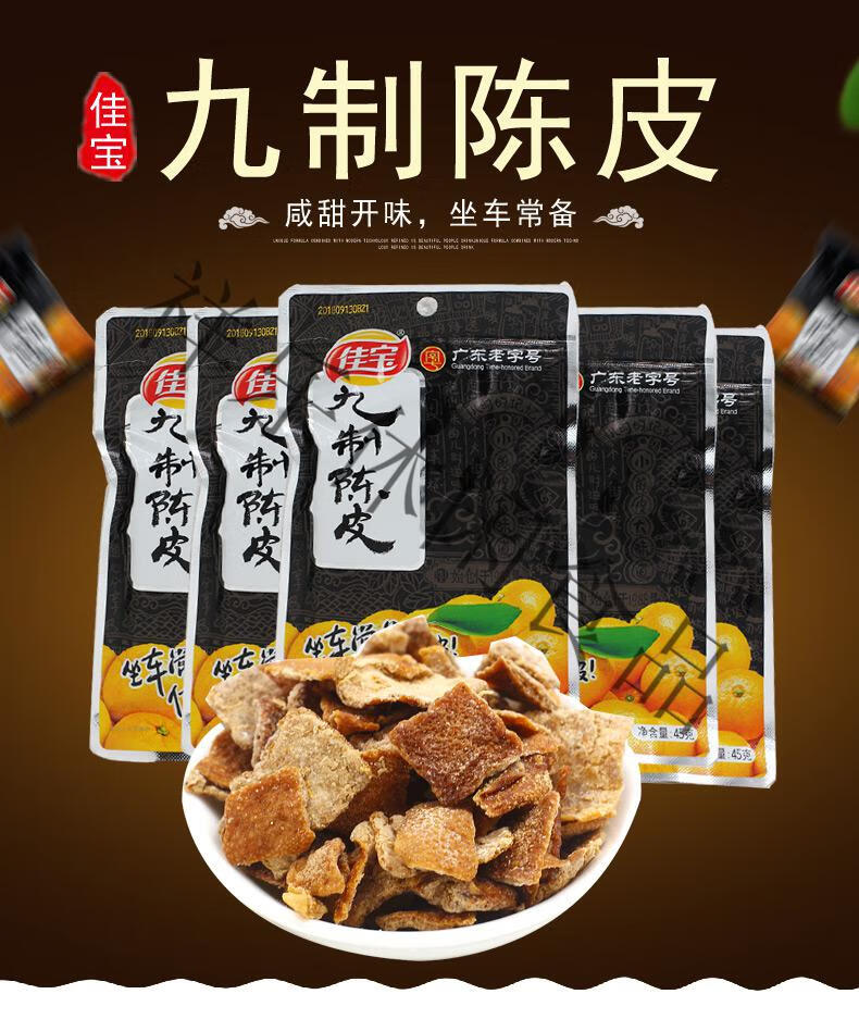 佳宝九制陈皮45g10袋潮汕特产经典休闲凉果陈皮丝蜜饯果干零食
