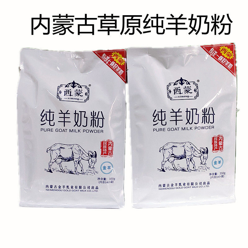 五折内蒙古西蒙纯羊奶粉高钙人儿童学生全职350g纯羊奶粉350克1包