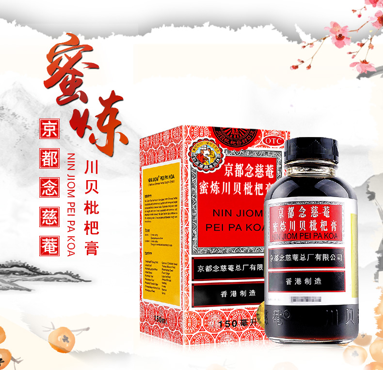 京都念慈庵蜜炼川贝枇杷膏150ml声音嘶哑润肺糖浆咳嗽药三瓶装 蜜炼