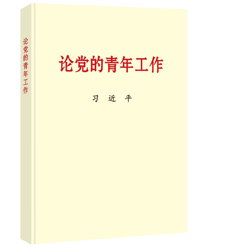 怎样培养青年新时代中国青年运动规律 新时代青年工作 中央文献出版社